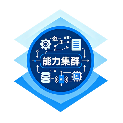 能力智能体