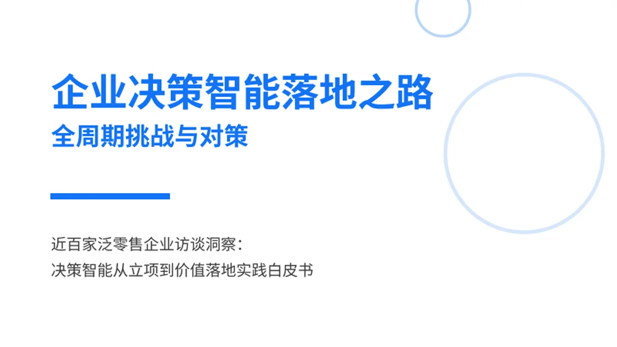 决策智能从立项到价值落地实践白皮书